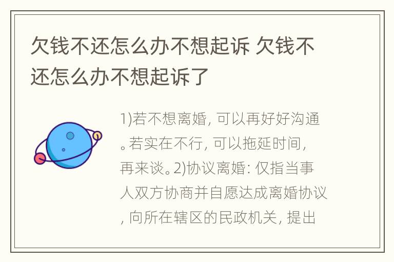 欠钱不还怎么办不想起诉 欠钱不还怎么办不想起诉了