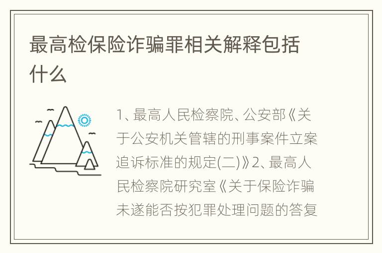 最高检保险诈骗罪相关解释包括什么