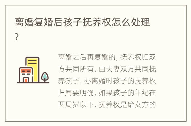 离婚复婚后孩子抚养权怎么处理？