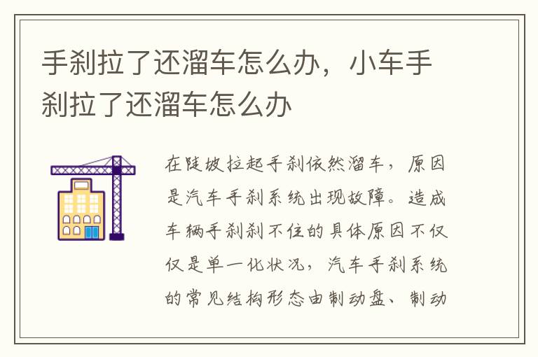 手刹拉了还溜车怎么办，小车手刹拉了还溜车怎么办