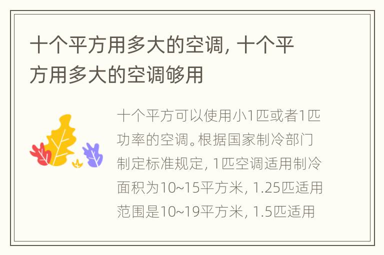 十个平方用多大的空调，十个平方用多大的空调够用