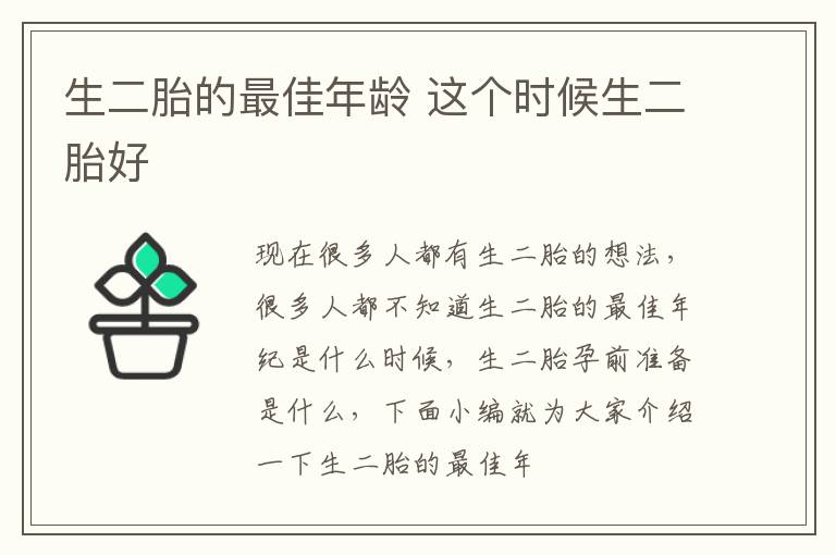 生二胎的最佳年龄 这个时候生二胎好