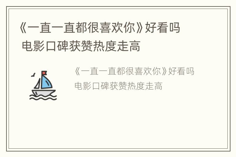 《一直一直都很喜欢你》好看吗 电影口碑获赞热度走高