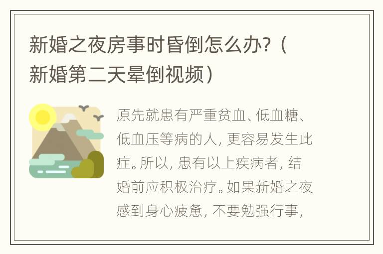 新婚之夜房事时昏倒怎么办？（新婚第二天晕倒视频）