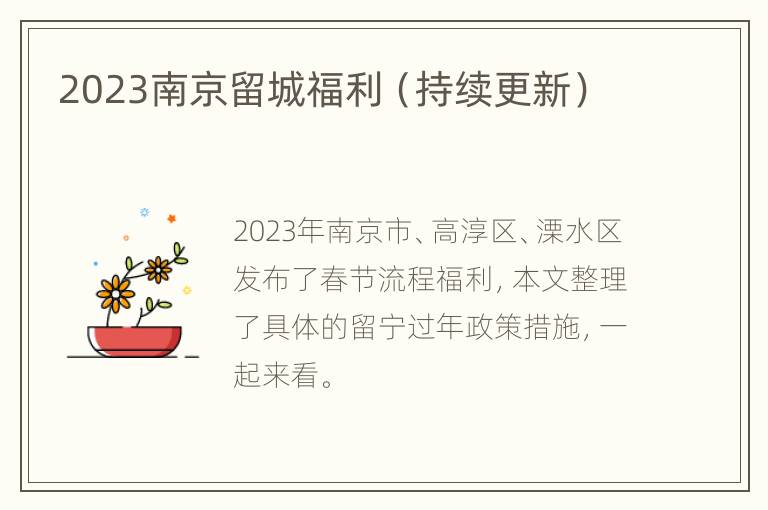 2023南京留城福利（持续更新）