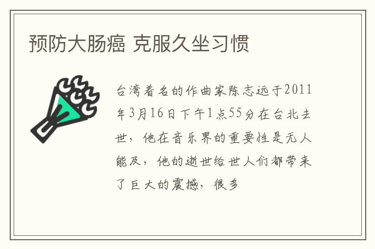 预防大肠癌 克服久坐习惯