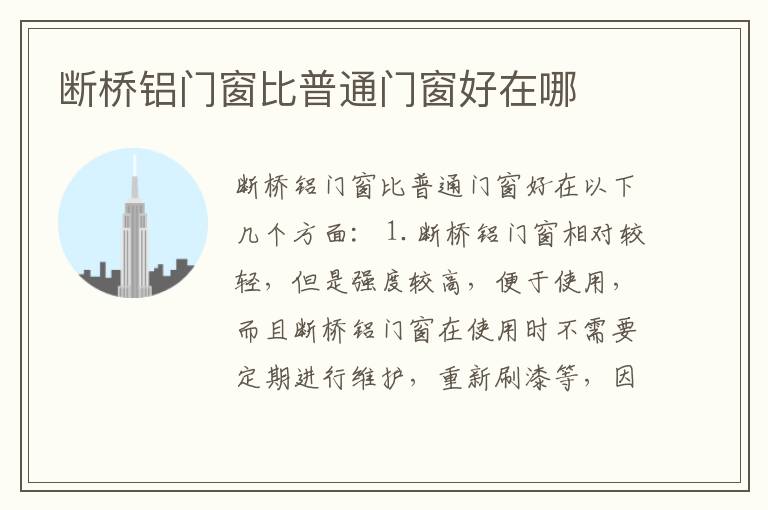 断桥铝门窗比普通门窗好在哪