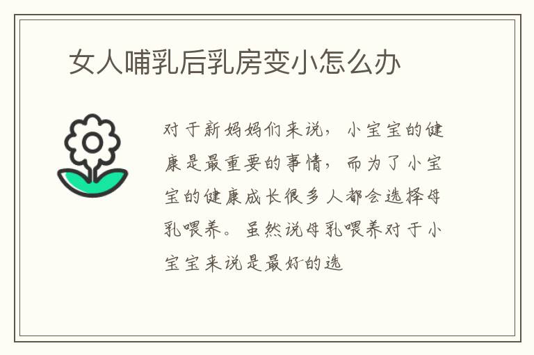 ​女人哺乳后乳房变小怎么办