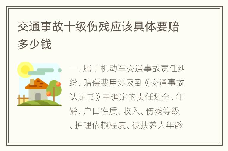 交通事故十级伤残应该具体要赔多少钱