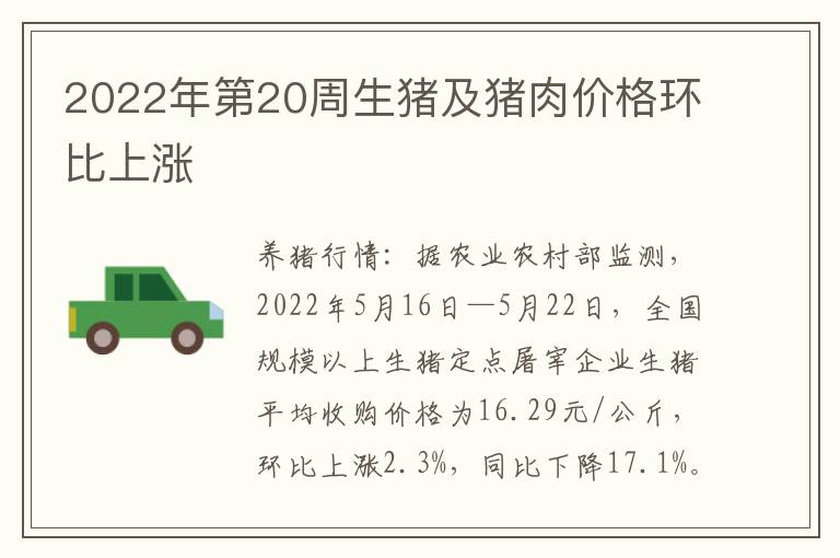 2022年第20周生猪及猪肉价格环比上涨