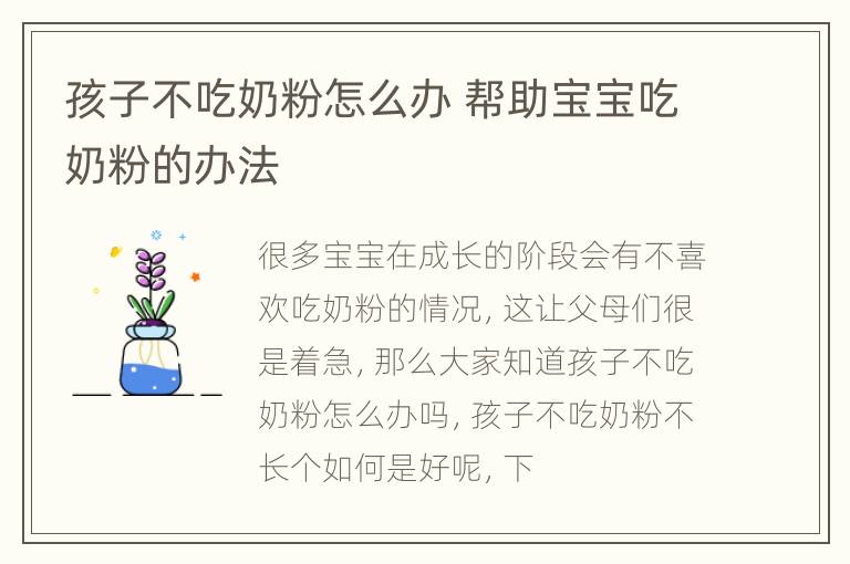 孩子不吃奶粉怎么办 帮助宝宝吃奶粉的办法