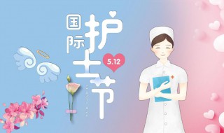 护士节在几月几日 护士节时间