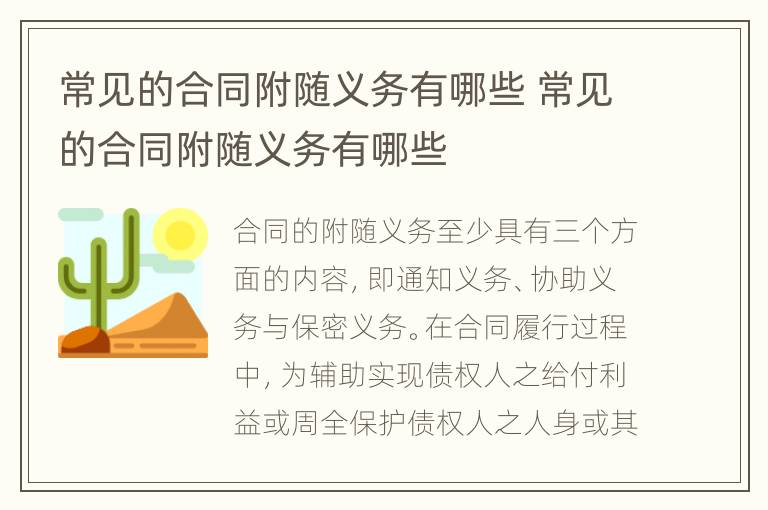 常见的合同附随义务有哪些 常见的合同附随义务有哪些