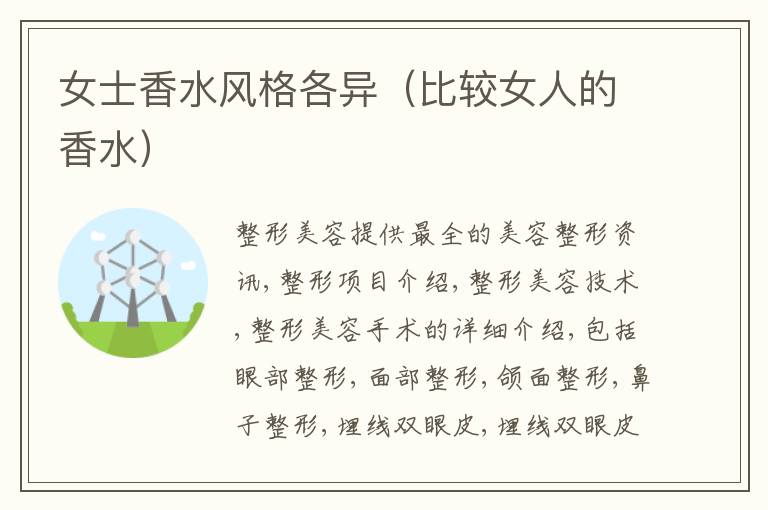 女士香水风格各异（比较女人的香水）