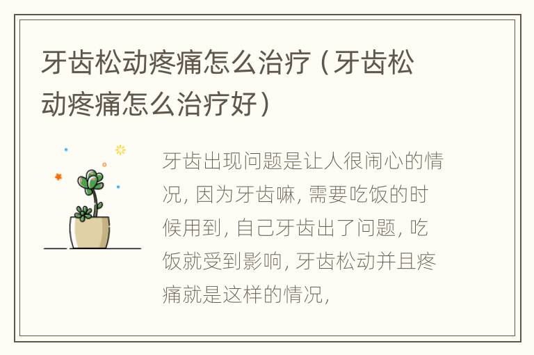 牙齿松动疼痛怎么治疗（牙齿松动疼痛怎么治疗好）