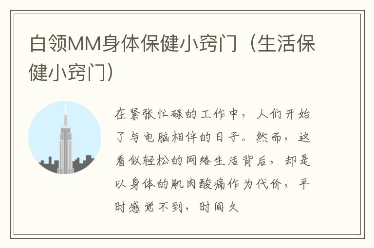 白领MM身体保健小窍门（生活保健小窍门）