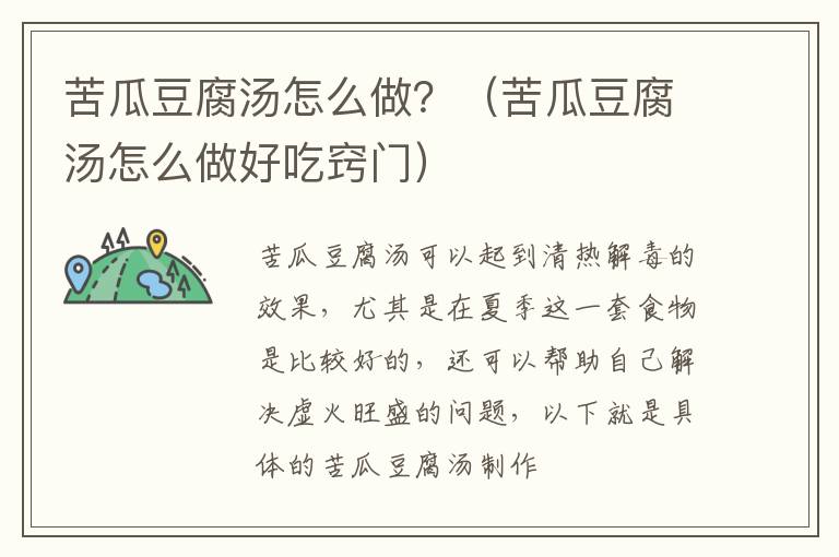 苦瓜豆腐汤怎么做？（苦瓜豆腐汤怎么做好吃窍门）