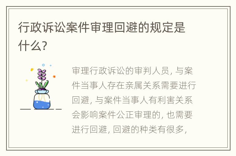 行政诉讼案件审理回避的规定是什么？