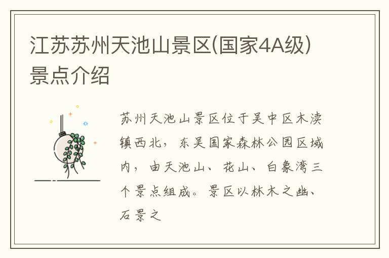江苏苏州天池山景区(国家4A级)景点介绍