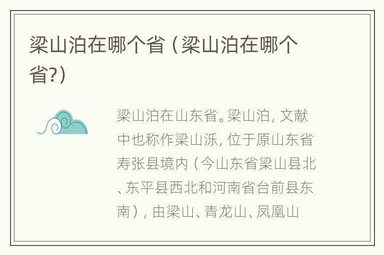 梁山泊在哪个省（梁山泊在哪个省?）
