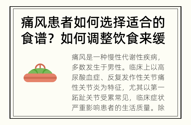 痛风患者如何选择适合的食谱？ 如何调整饮食来缓解痛风症状？