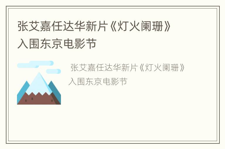张艾嘉任达华新片《灯火阑珊》入围东京电影节