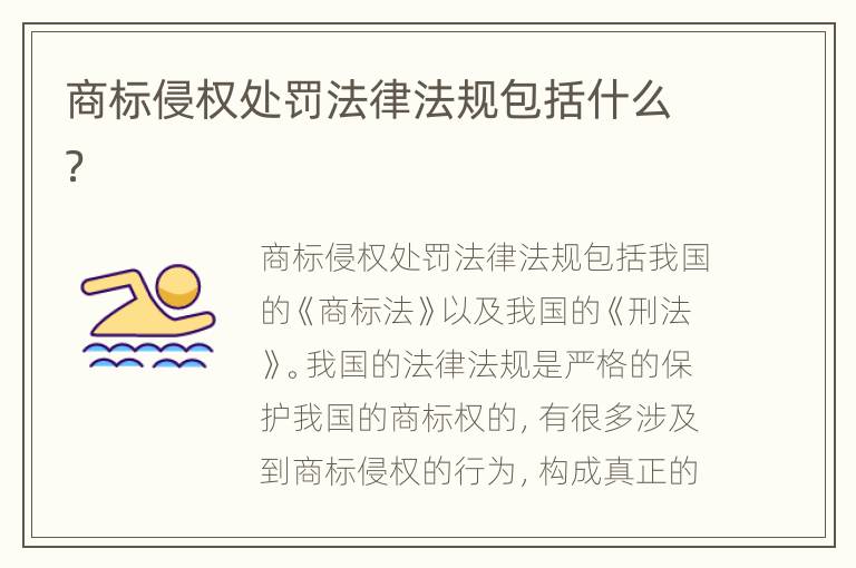 商标侵权处罚法律法规包括什么？