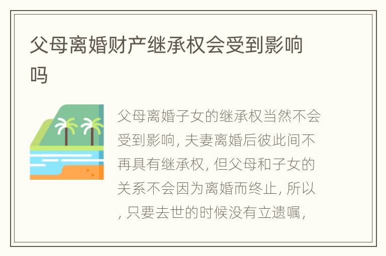 父母离婚财产继承权会受到影响吗