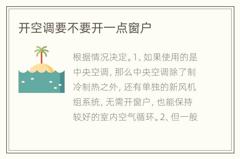 开空调要不要开一点窗户