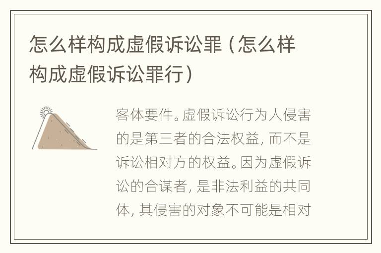 怎么样构成虚假诉讼罪（怎么样构成虚假诉讼罪行）