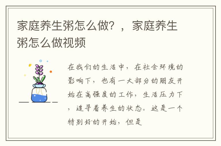 家庭养生粥怎么做？，家庭养生粥怎么做视频