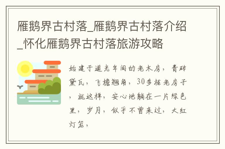 雁鹅界古村落_雁鹅界古村落介绍_怀化雁鹅界古村落旅游攻略