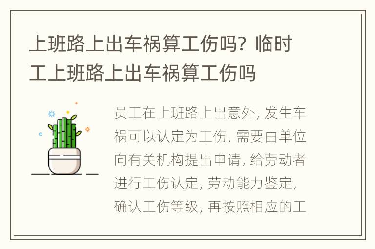 上班路上出车祸算工伤吗？ 临时工上班路上出车祸算工伤吗