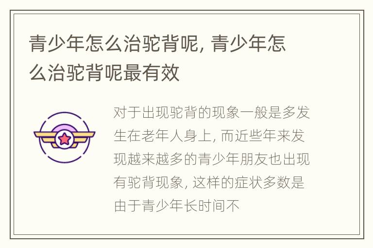 青少年怎么治驼背呢，青少年怎么治驼背呢最有效