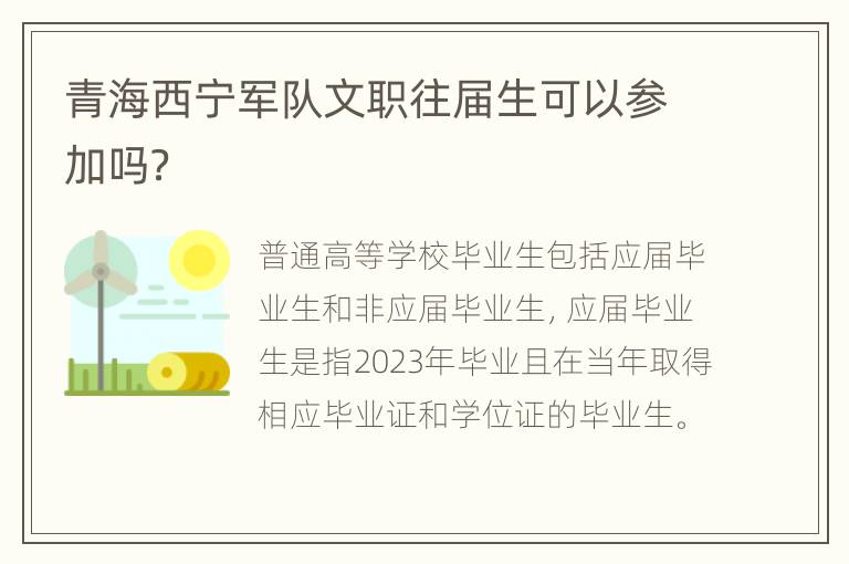 青海西宁军队文职往届生可以参加吗？