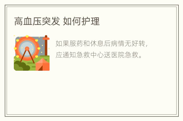 高血压突发 如何护理