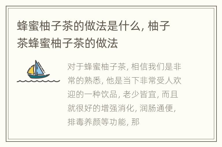 蜂蜜柚子茶的做法是什么，柚子茶蜂蜜柚子茶的做法
