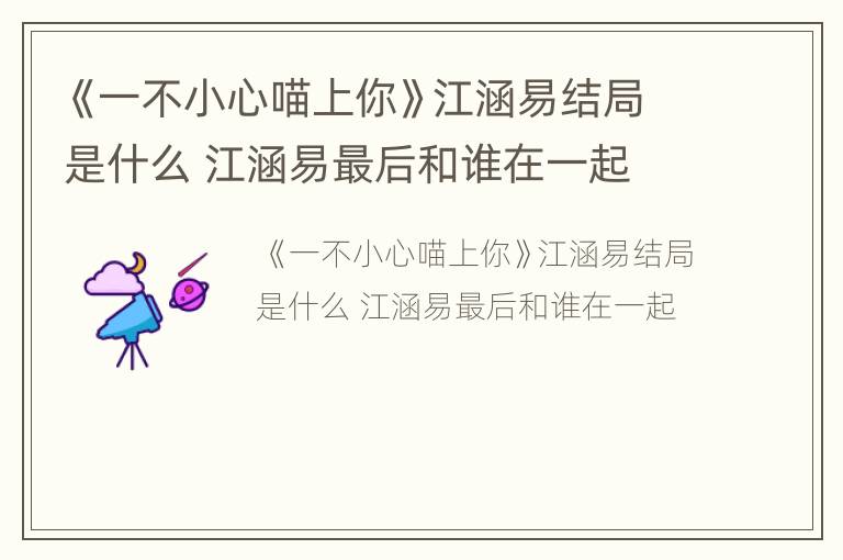 《一不小心喵上你》江涵易结局是什么 江涵易最后和谁在一起