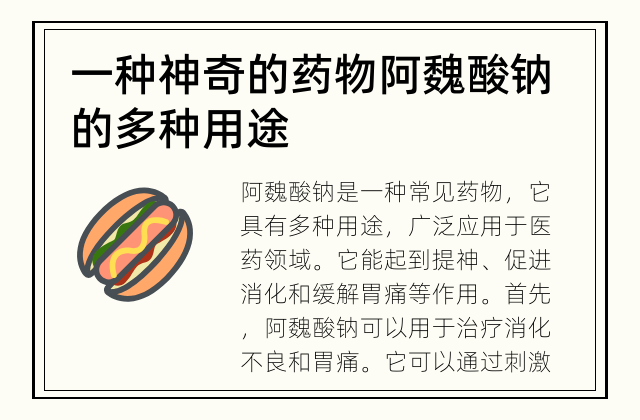 一种神奇的药物 阿魏酸钠的多种用途