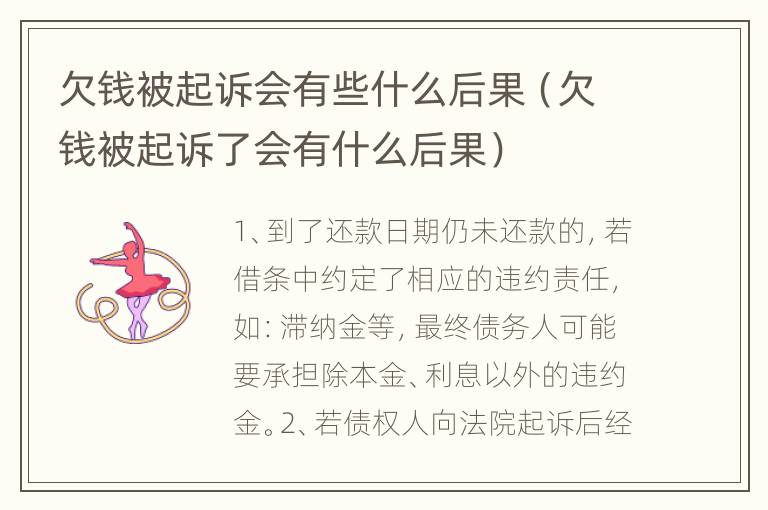 欠钱被起诉会有些什么后果（欠钱被起诉了会有什么后果）