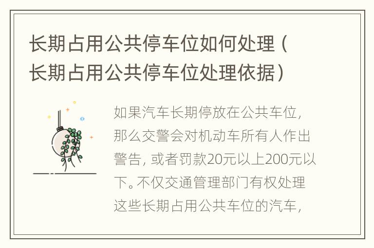 长期占用公共停车位如何处理（长期占用公共停车位处理依据）