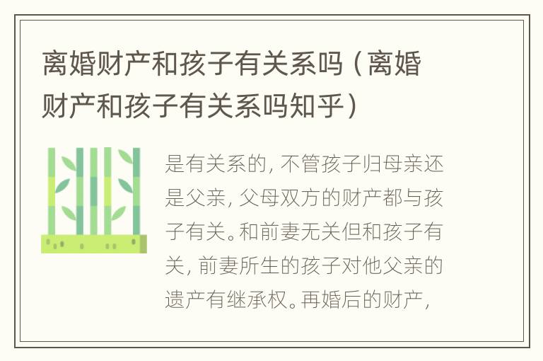 离婚财产和孩子有关系吗（离婚财产和孩子有关系吗知乎）