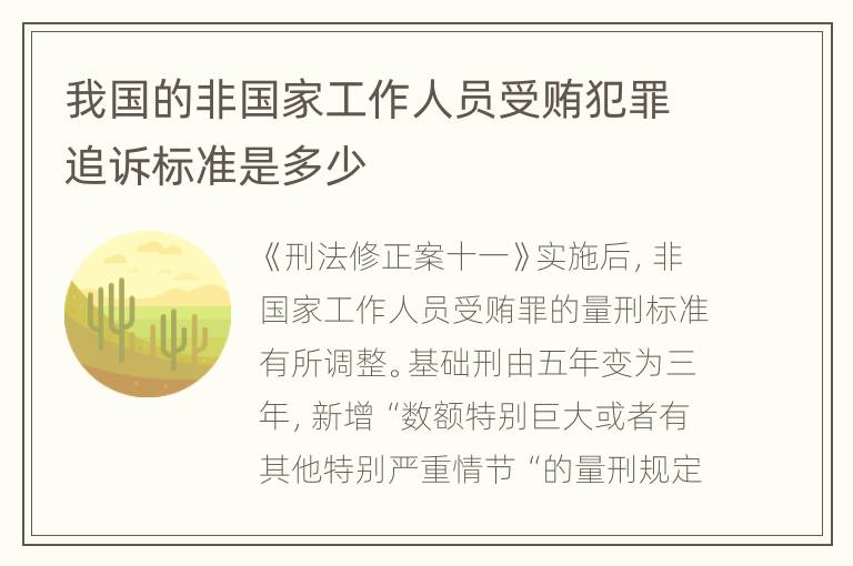 我国的非国家工作人员受贿犯罪追诉标准是多少