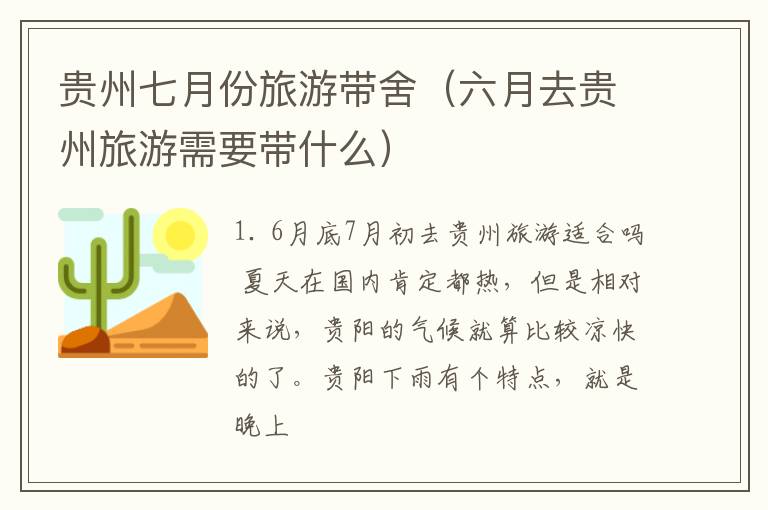 贵州七月份旅游带舍（六月去贵州旅游需要带什么）
