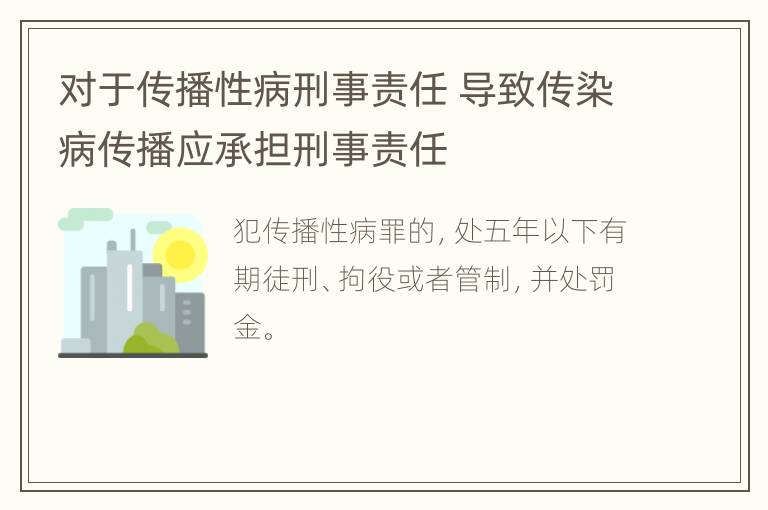 对于传播性病刑事责任 导致传染病传播应承担刑事责任