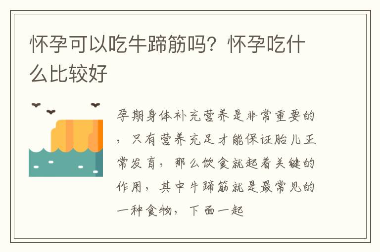 怀孕可以吃牛蹄筋吗？怀孕吃什么比较好