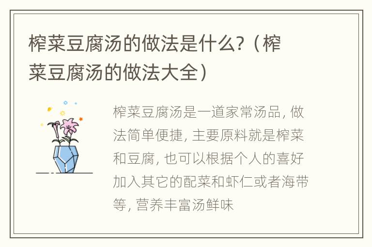 榨菜豆腐汤的做法是什么？（榨菜豆腐汤的做法大全）