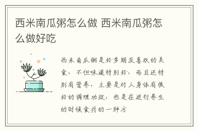 西米南瓜粥怎么做 西米南瓜粥怎么做好吃