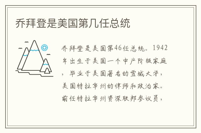乔拜登是美国第几任总统