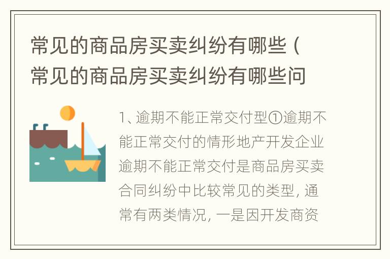 常见的商品房买卖纠纷有哪些（常见的商品房买卖纠纷有哪些问题）